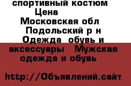 спортивный костюм › Цена ­ 5 000 - Московская обл., Подольский р-н Одежда, обувь и аксессуары » Мужская одежда и обувь   